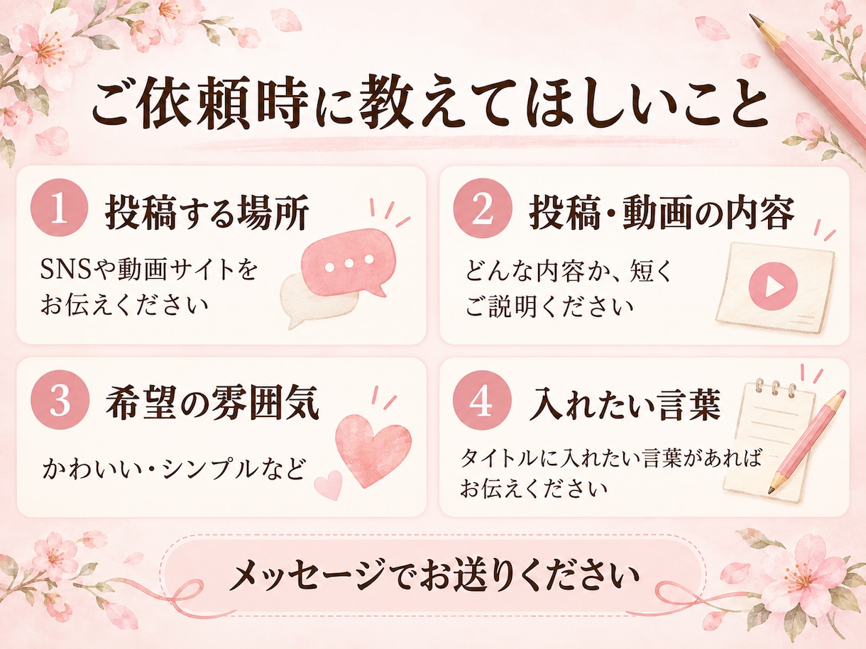 投稿や動画のタイトル案を５つ考えます かわいい・シンプルなど、ご希望の雰囲気に合わせて イメージ5