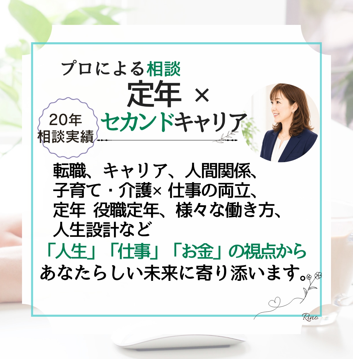 人生100年時代の不安を希望に変えます セカンドキャリア支援20年の専門家が伴走します イメージ5