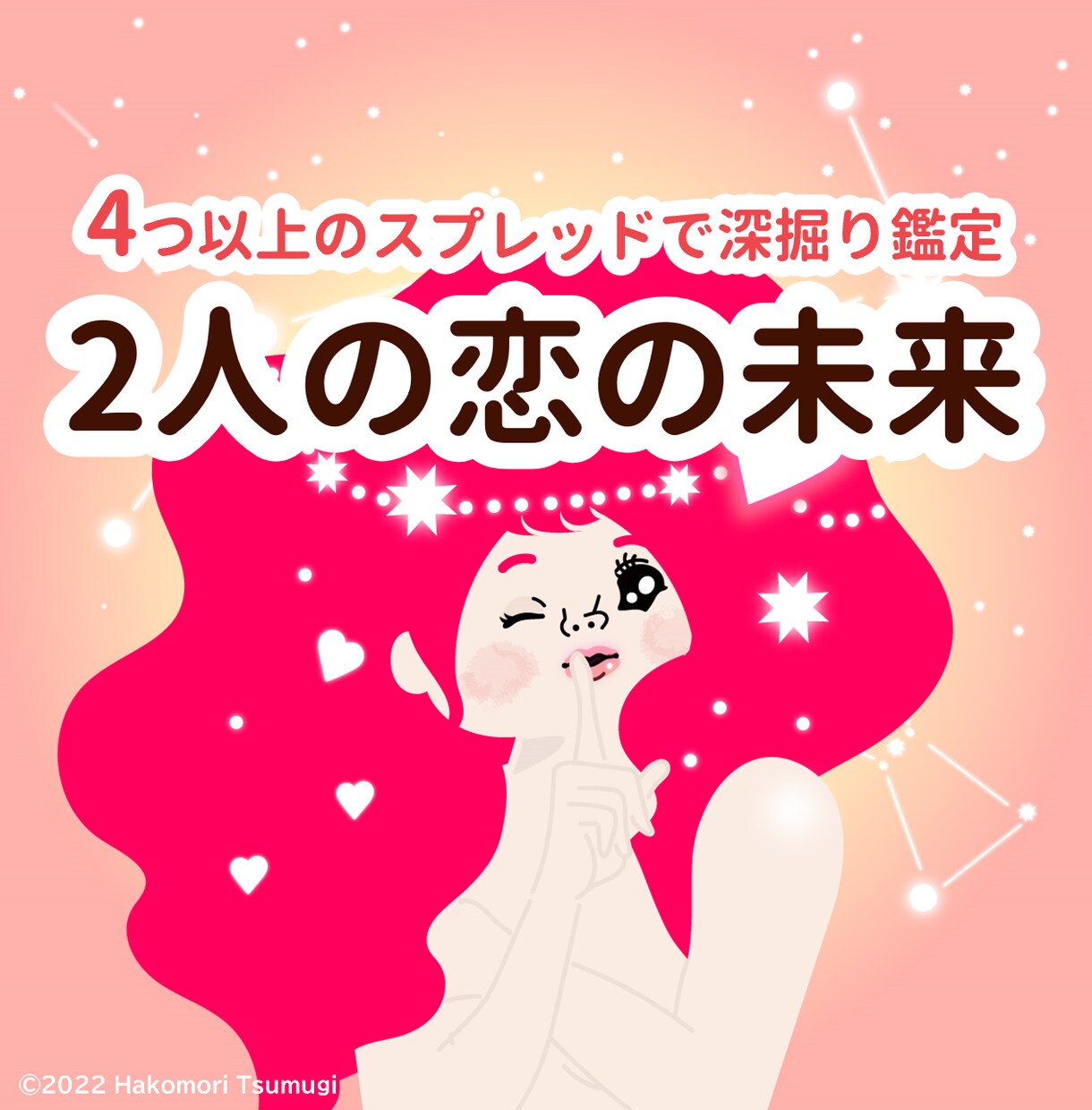 未来をのぞきみ♡今後の恋の進展・行方を鑑定します 約1000字で緻密分析&濃密鑑定★質問１回までOK★ イメージ1