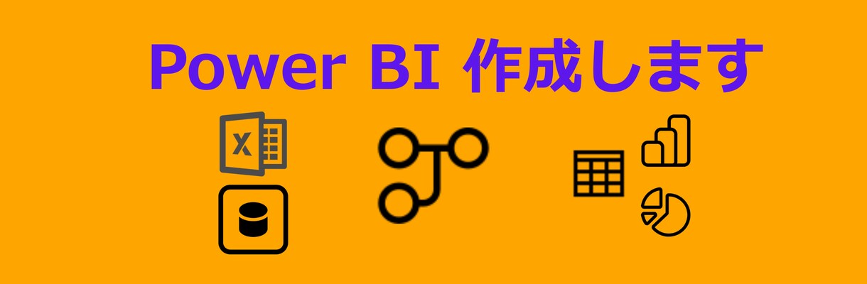 Power BIの相談や作成代行を行います 元外資系コンサルがサポートします!! イメージ1