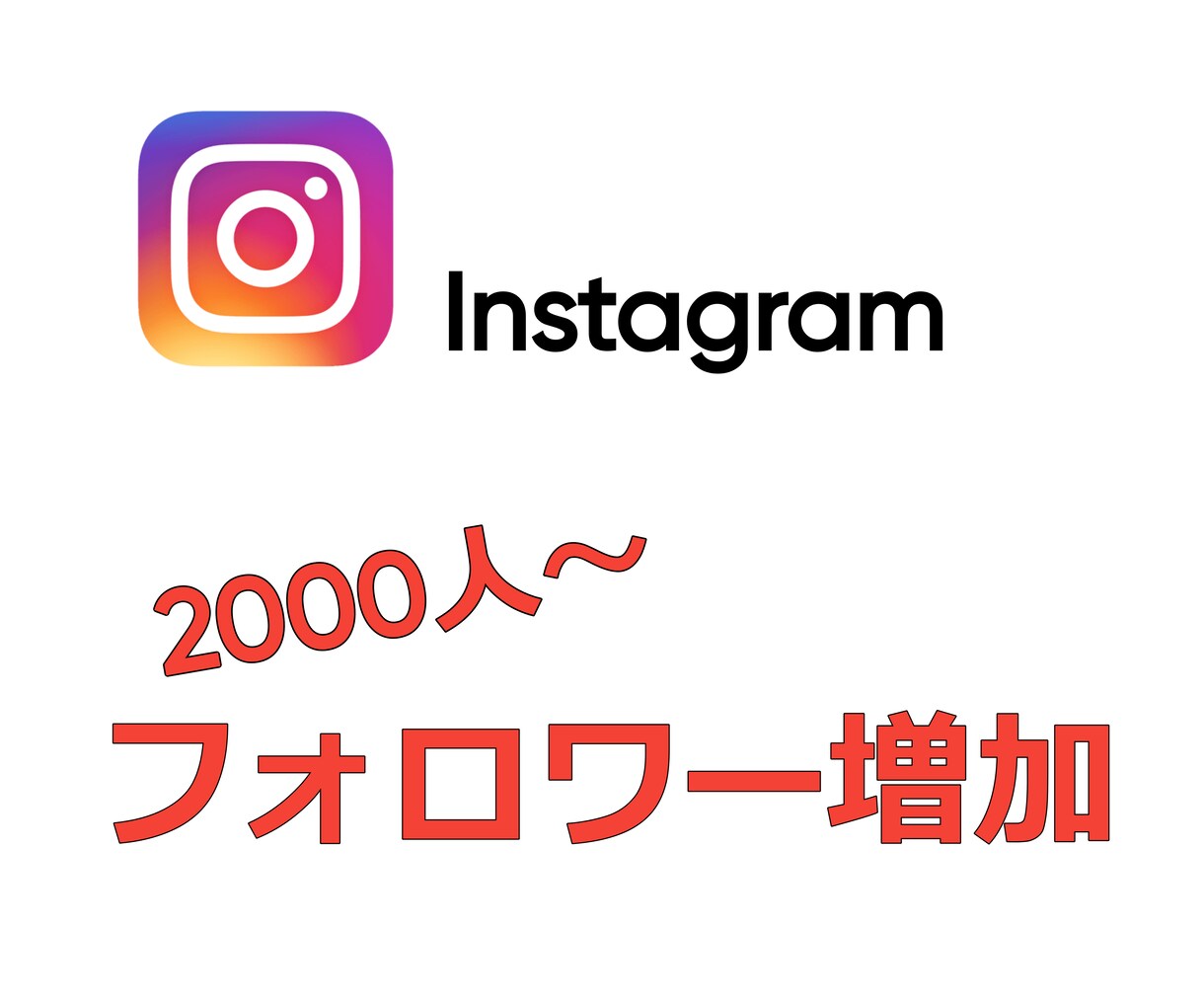 2000人～インスタグラムのフォロワー増やします ～【限定価格】破格にてサービス提供中～ イメージ1