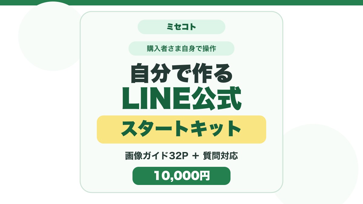 LINE公式を自分で始める方法を教えます 画像付き32ページ教材と7日間の質問対応 イメージ1
