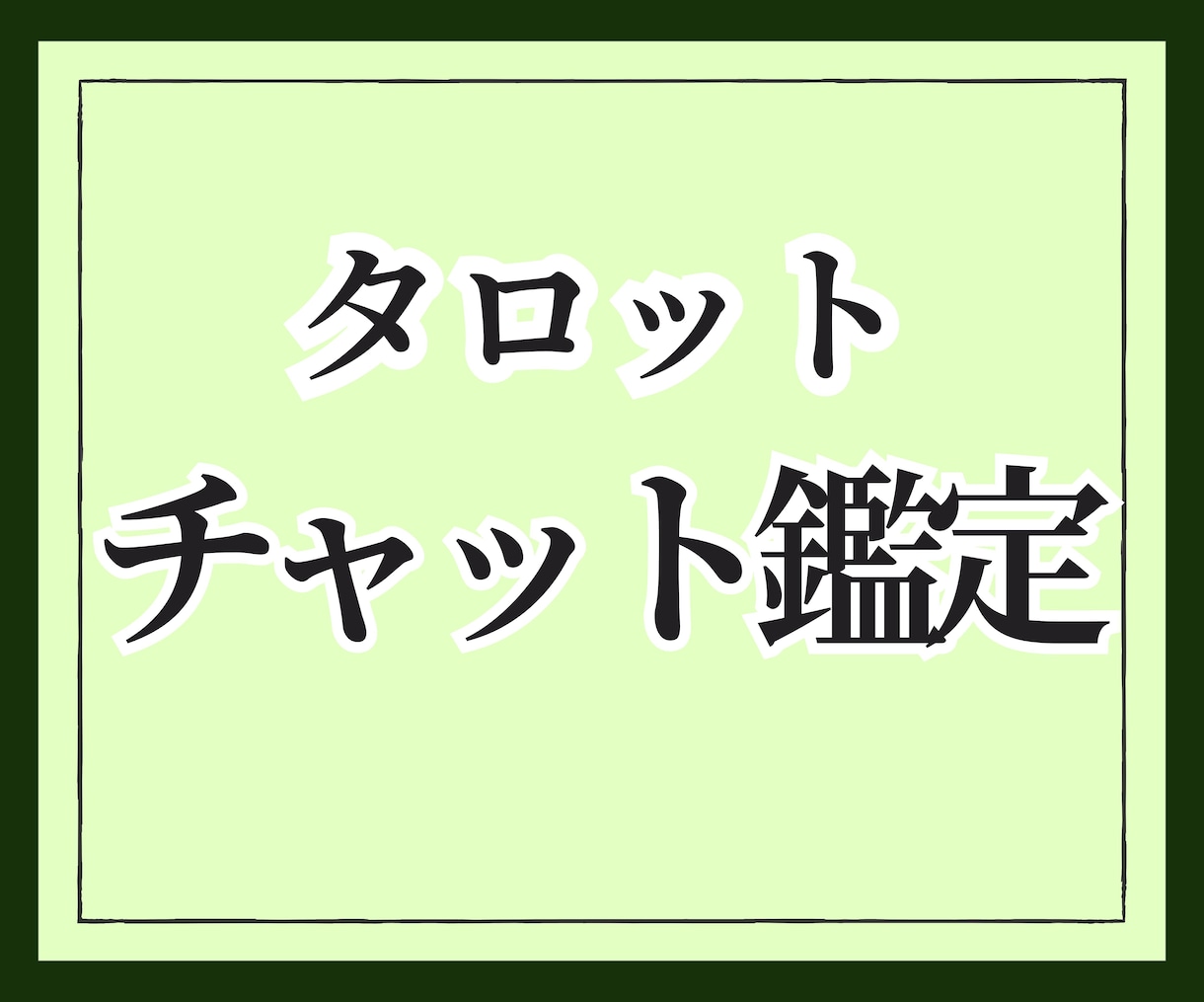 チャットタロット30分☆今必要なメッセージ伝えます 電話ができない、苦手な人もリアルタイムで鑑定 イメージ1