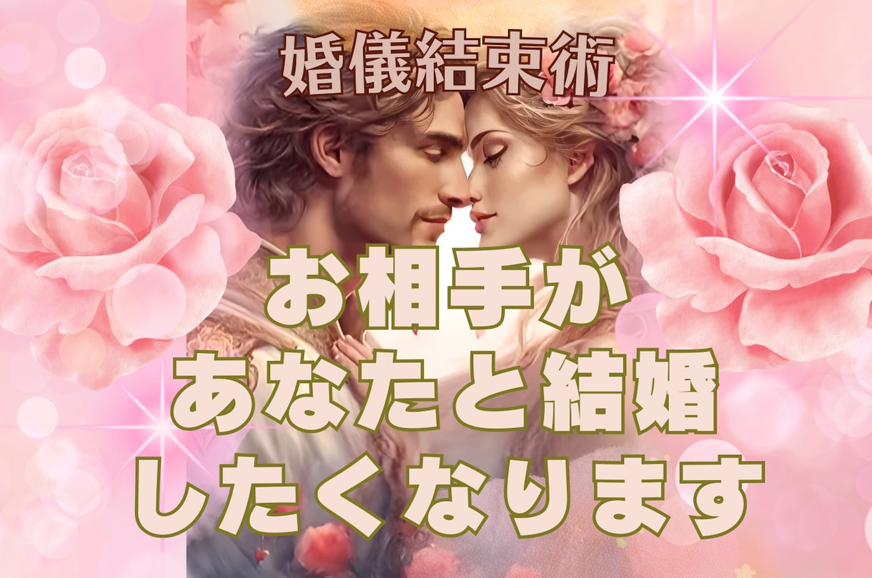 婚儀結束術/お相手があなたを伴侶に選びたくなります 相思相愛/同棲/プロポーズ/入籍/結婚/再婚/親への挨拶 イメージ1