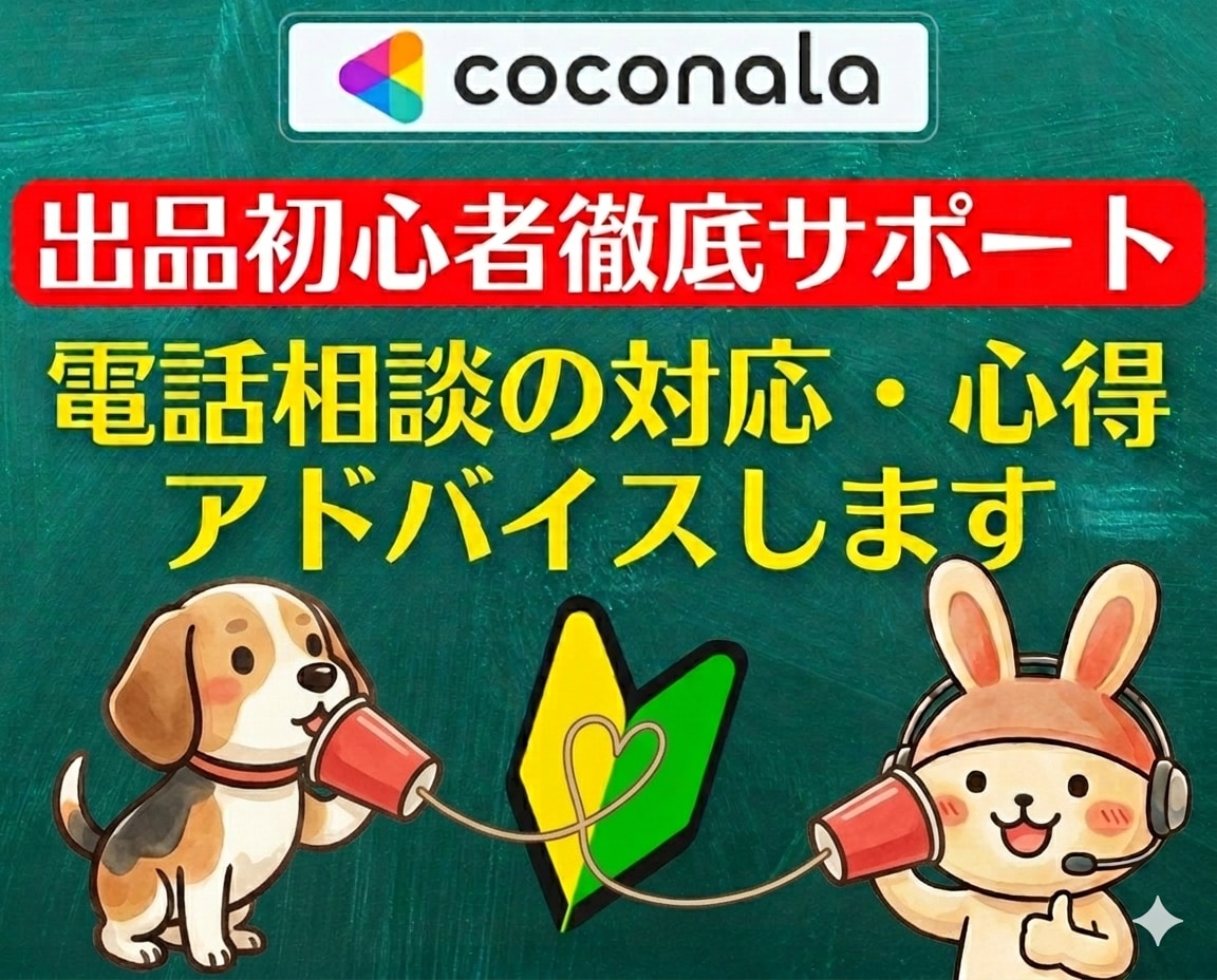 出品者サポート❗電話相談の心得をアドバイスします 登録34日でプラチナ!実績6000件超のプロが初心者に解説 イメージ1