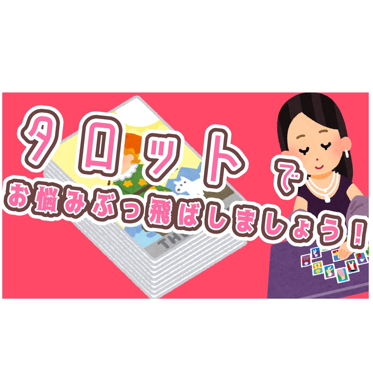 タロットであなたへのメッセージを手繰り寄せます 恋愛や人生のお悩みを、タロット占いてぶっ飛ばしましょう！ イメージ1