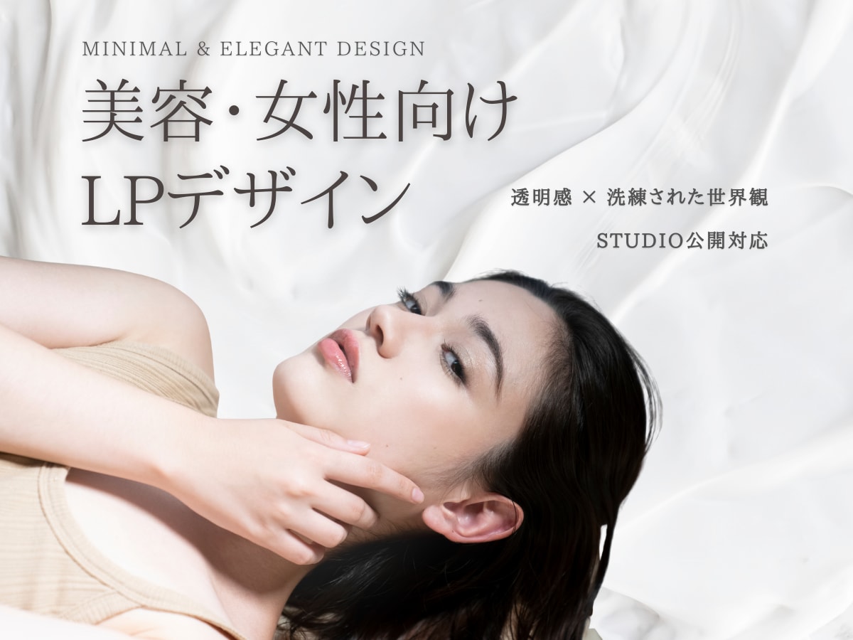 LP｜美容・女性向けにLP制作します 洗練された透明感のLPでブランド価値を高めます イメージ1