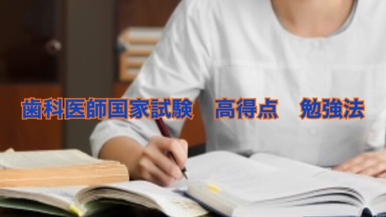 歯科医師国家試験の勉強法、合格法教えます 他の受験生と差をつけたい方におすすめ！ イメージ1