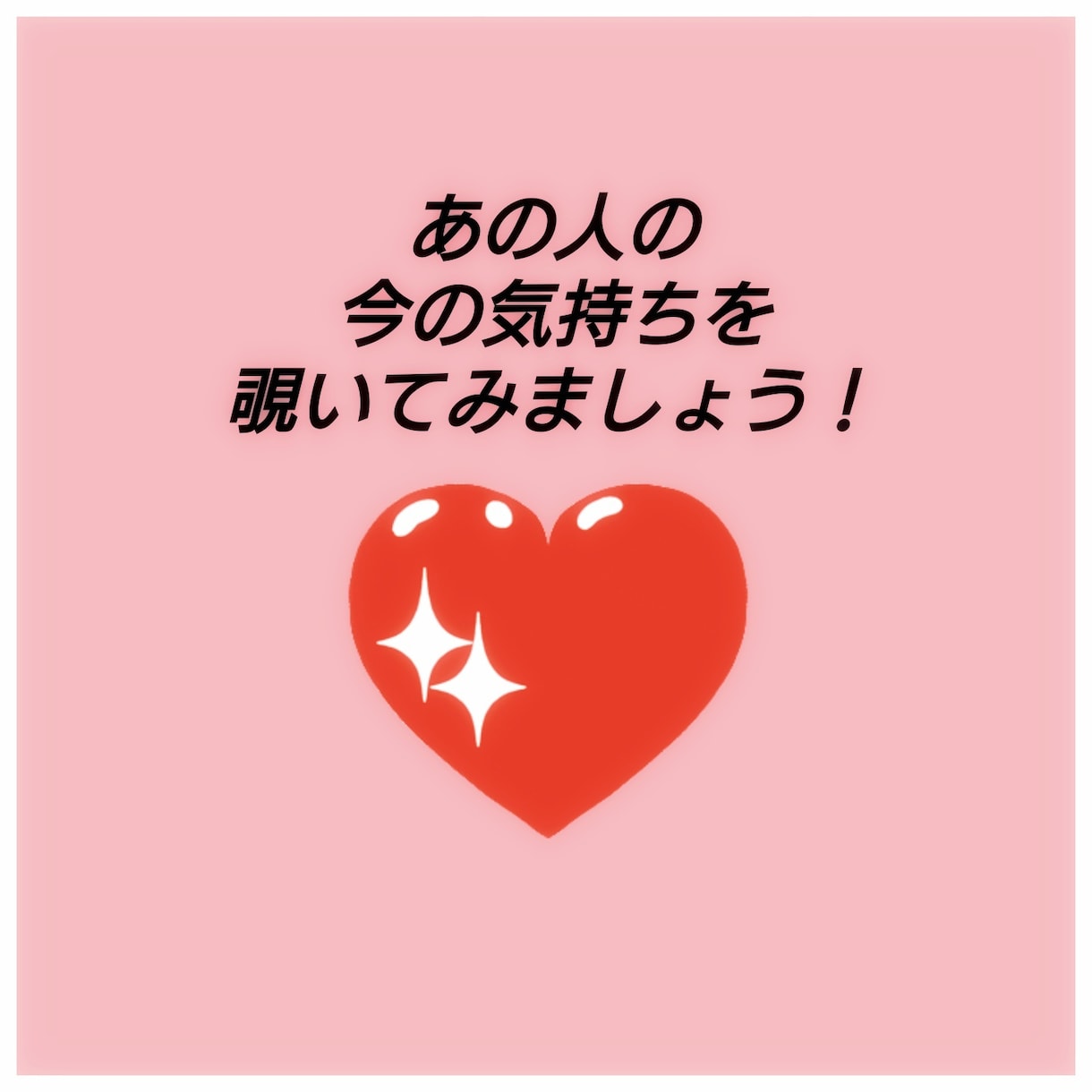 好きな人のお気持ち見てみます 今どうしてる？お相手の気持ちをみてみましょう♡ イメージ1