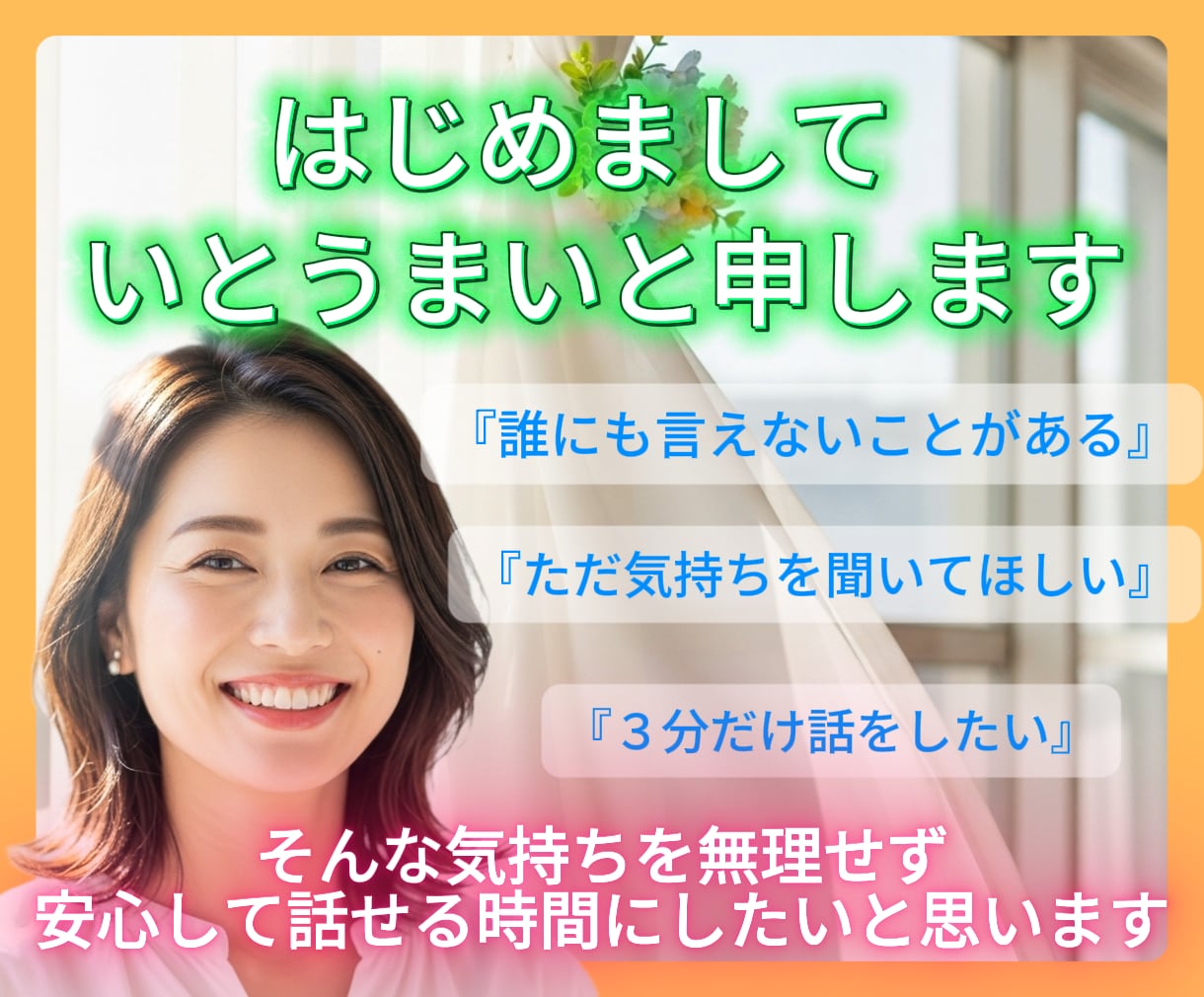 なんでも話しましょう★１分でも話を聞きます 心が少しでも軽くなるように～★ イメージ2