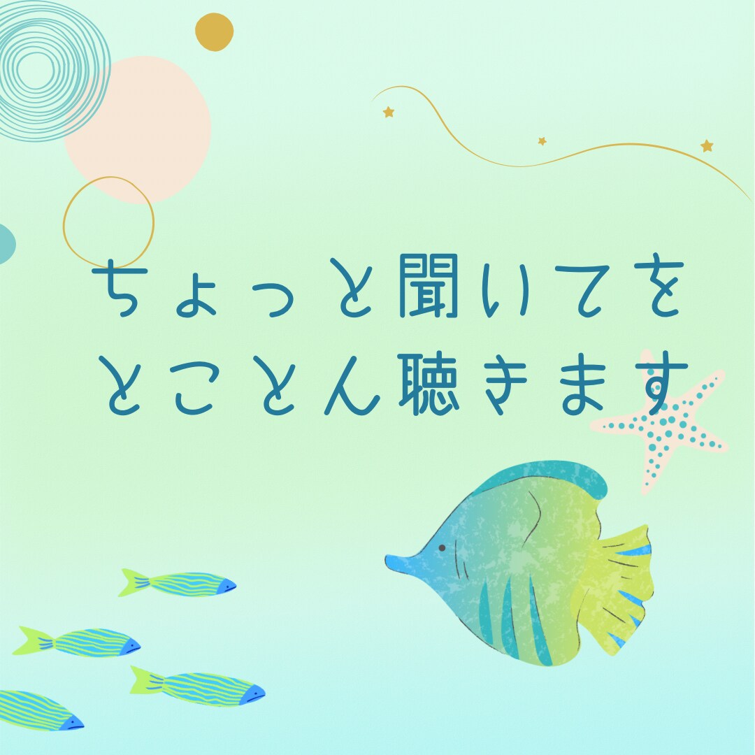 あなたのお話、じっくり聞きます 共感・寄り添い・気軽に話せる場です イメージ1