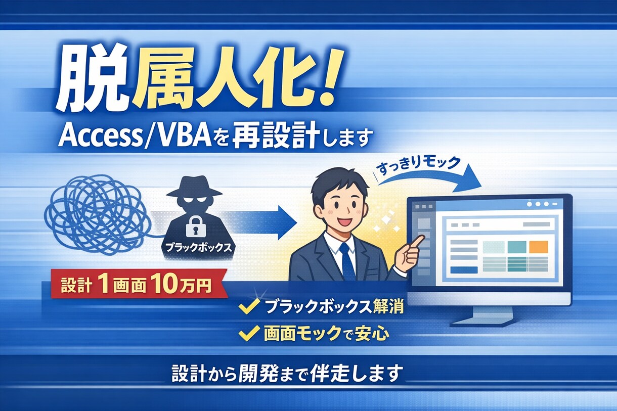 脱属人化！Access/VBAを再設計します 画面モックで完成像を可視化。VBAの属人化を終わらせます イメージ1