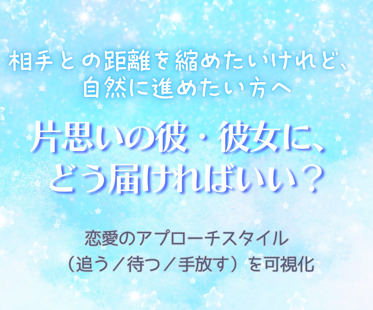 片思いのお相手に、どうアプローチすべきか占います 本質のスピリットと、今の片思いのエネルギーから導き出す攻略法 イメージ1
