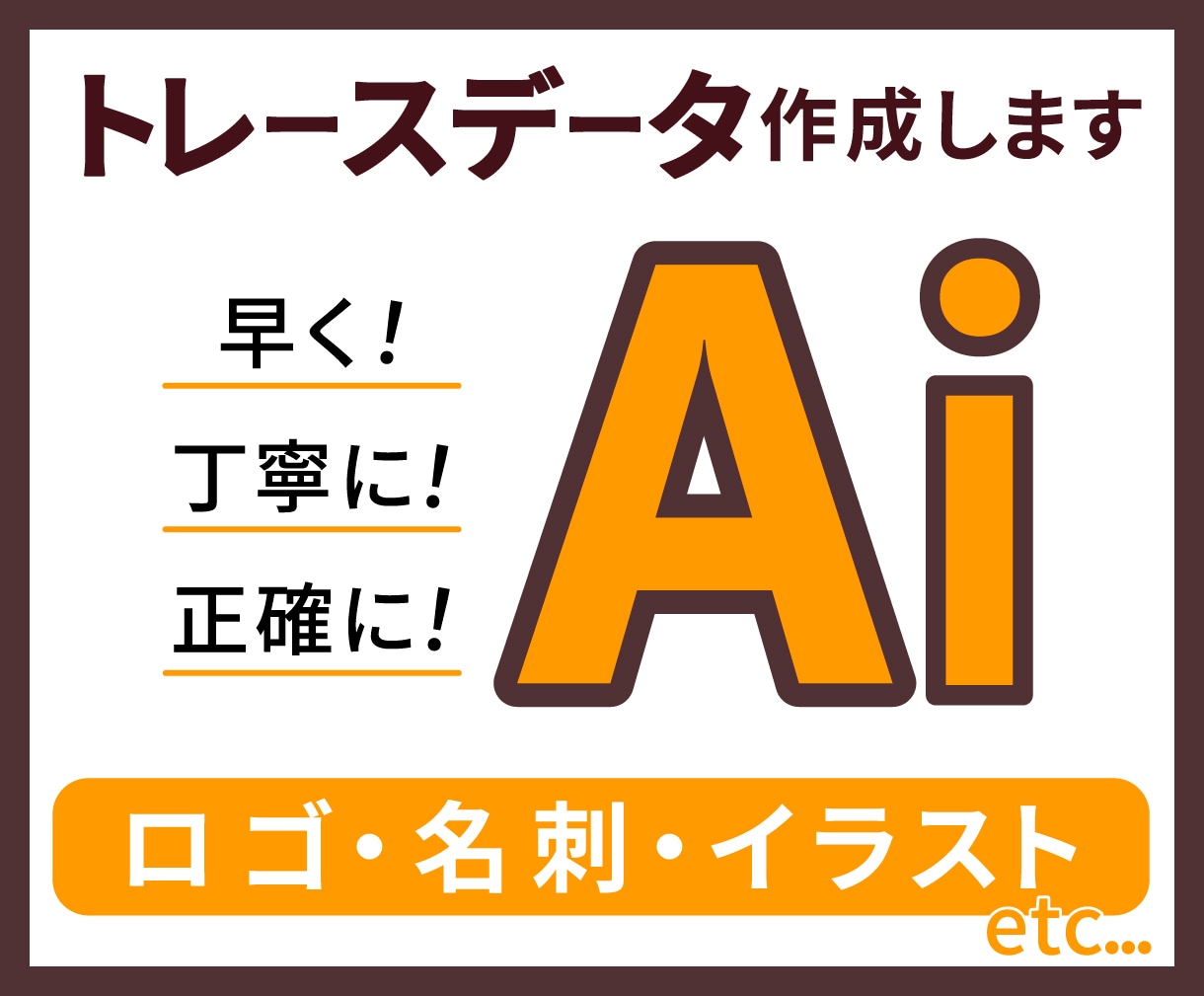 画像・手書きラフをキレイにAiデータにお作りします 迅速・正確に作業いたします！ご相談ください！！ イメージ1