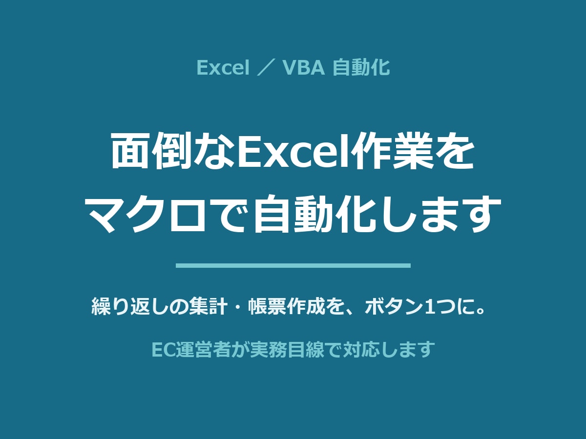 面倒なExcel作業をVBAマクロで自動化します EC運営者が実務目線で。毎日の繰り返し作業をボタン1つに イメージ1
