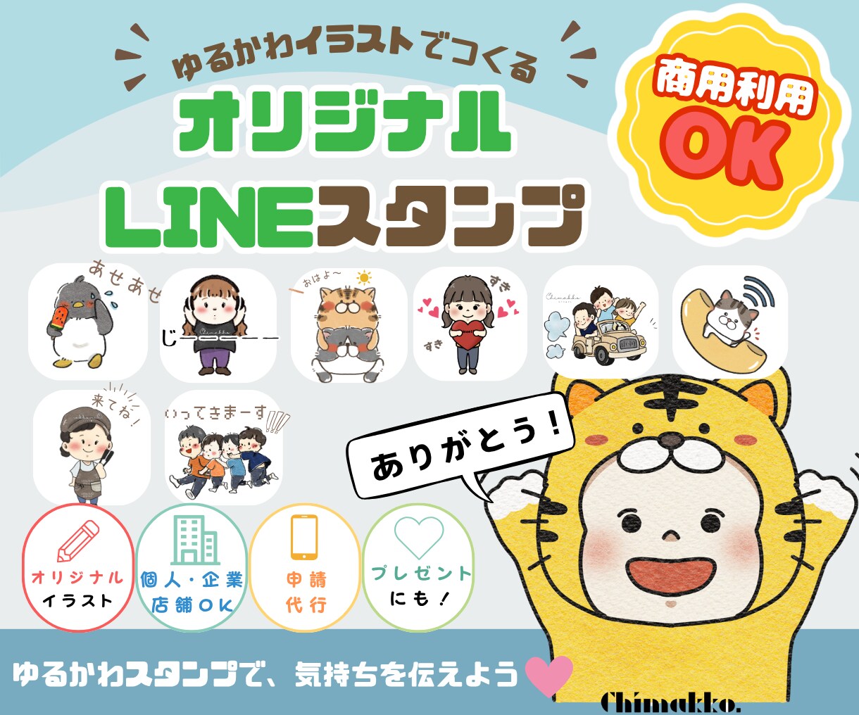 絵本風ゆるかわLINEスタンプを制作します 商用利用OK！個人・企業・店舗で使えるオリジナルスタンプ イメージ1