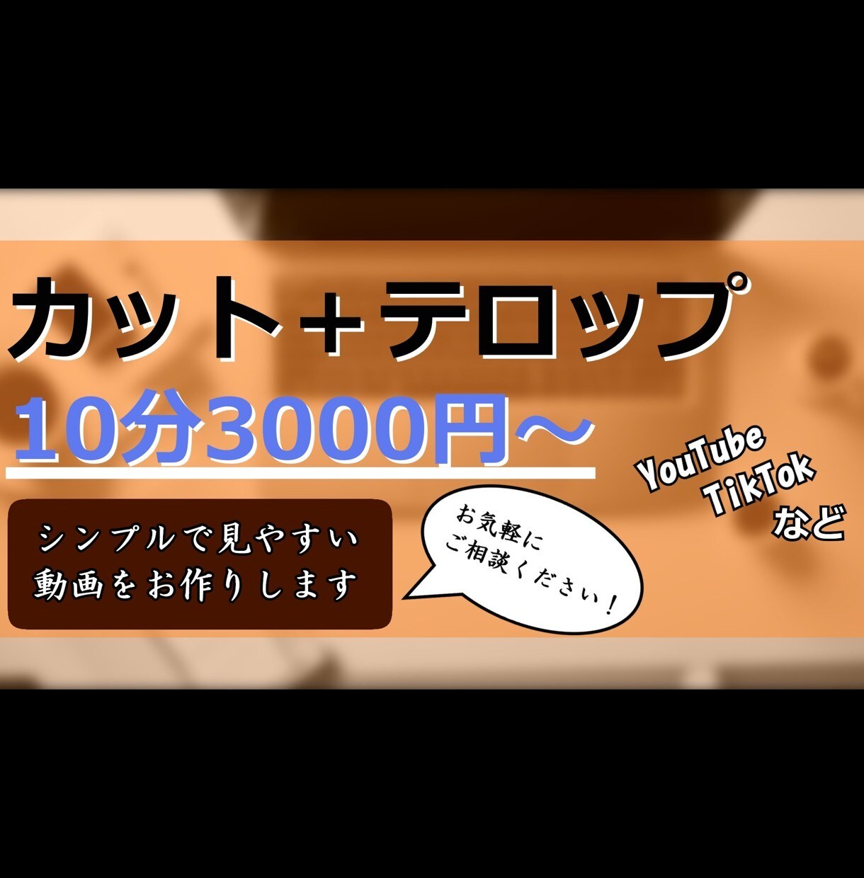動画編集のカット＋フルテロップをお手伝いします シンプルで見やすいテロップを作成します イメージ1