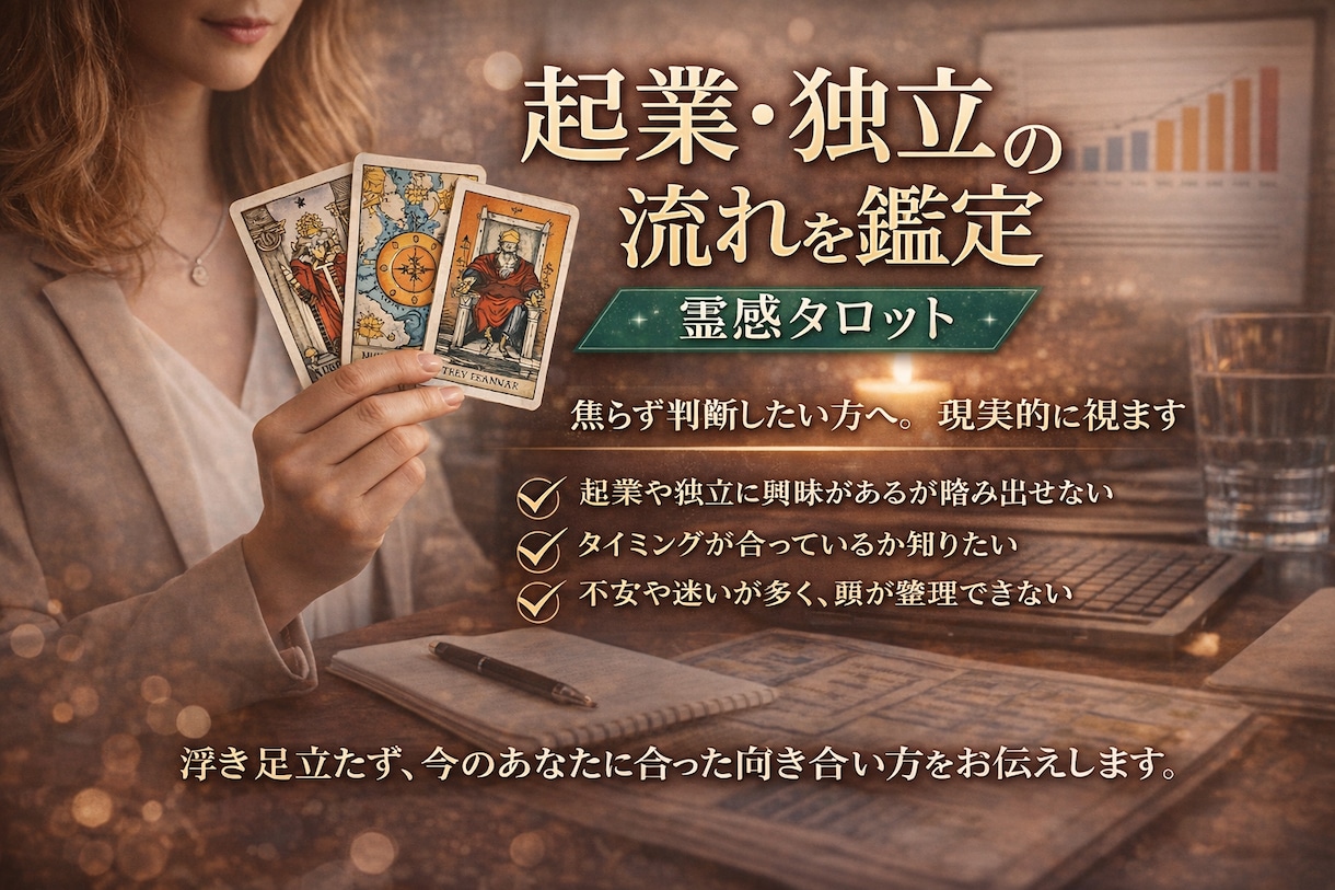 起業・独立の流れを鑑定｜霊感タロットします 焦らず判断したい方へ。現実的に視ます。 イメージ1