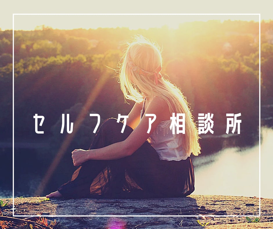 女性限定！人間関係、恋愛の相談に乗ります あなたの苦しさ、我慢しなくていい イメージ1