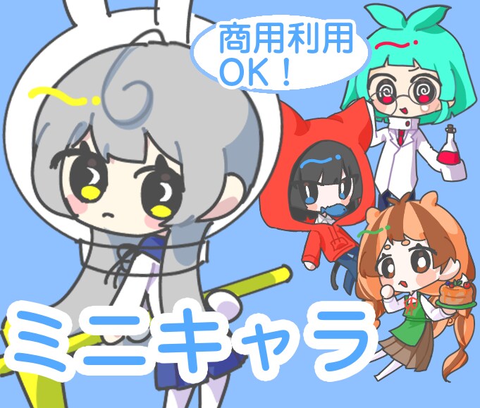 ゆるめのミニキャラ描きます 商用利用OK！アイコンやグッズ用にオススメです イメージ1