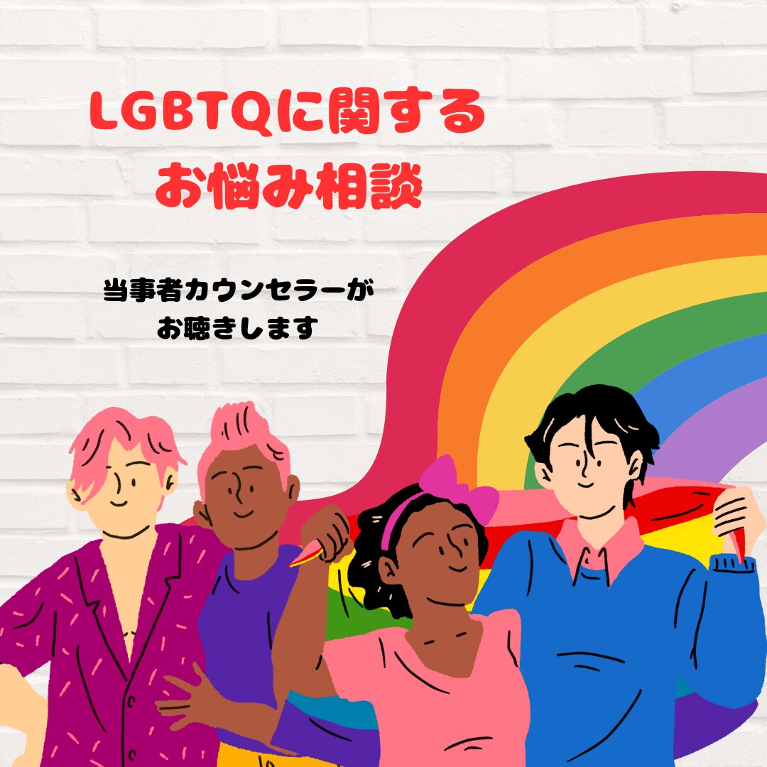 LGBTQ関連の悩み、相談、お聴きします 誰にも言えない…と一人で悩んではいませんか？ イメージ1