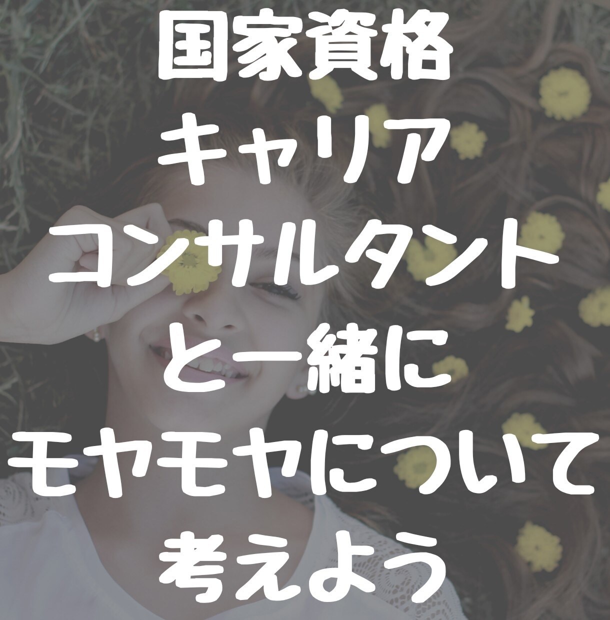 仕事やキャリアの悩みを明確にします 国家資格キャリアコンサルタントがあなたのお話を聴きます イメージ1