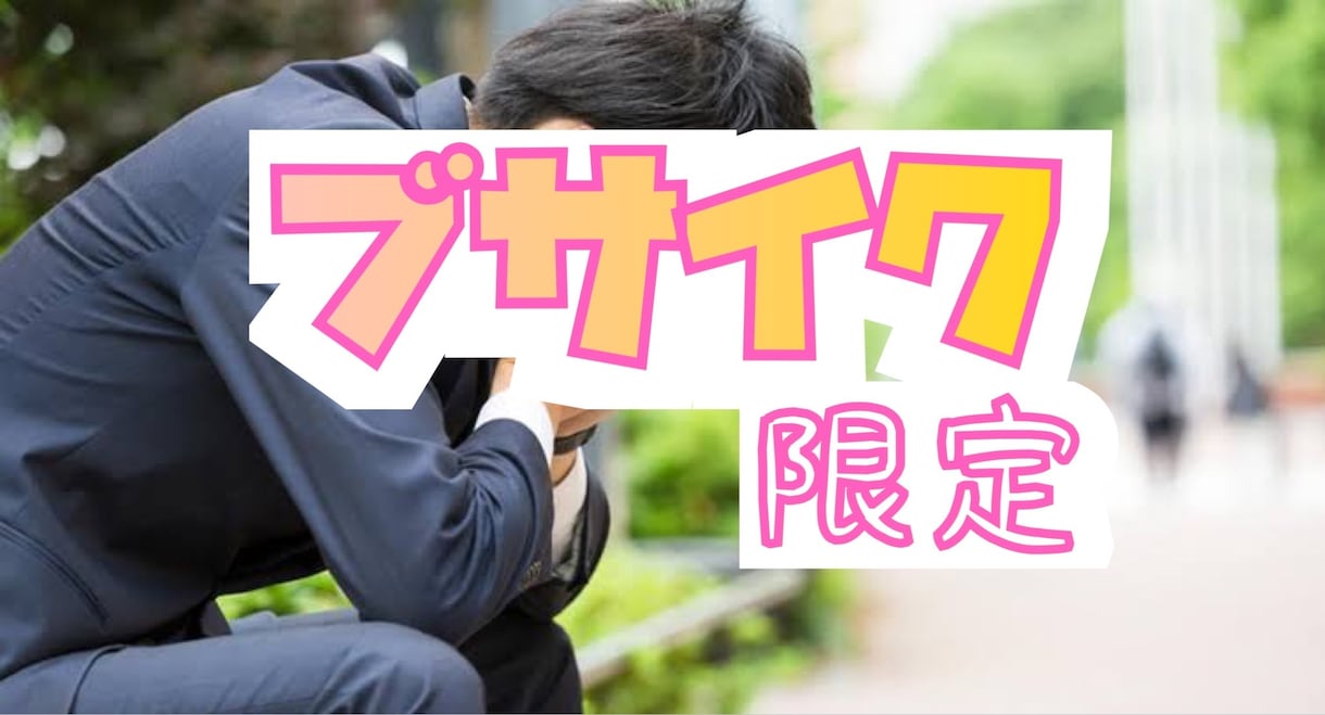ブサイク限定★お悩み聞きます 【イジメ】【恋愛】【容姿】【友人】など悩みを親身に聞きます イメージ1