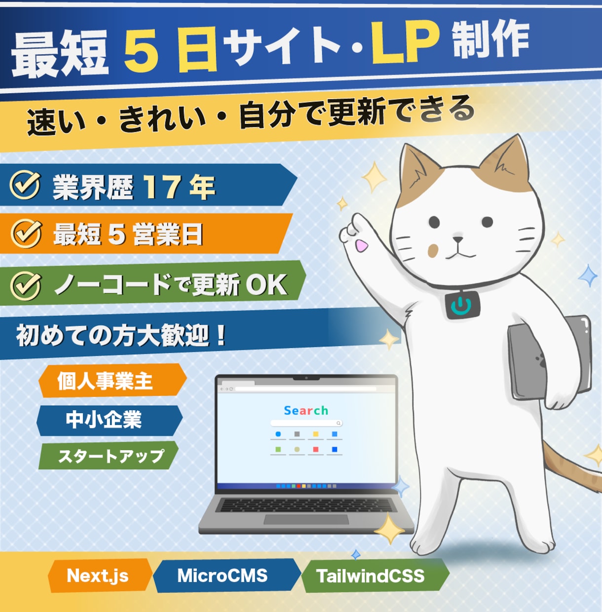 業界歴17年｜更新できるLP・サイト制作します 法人対応で安心。納品後はご自身で更新OK。 イメージ1