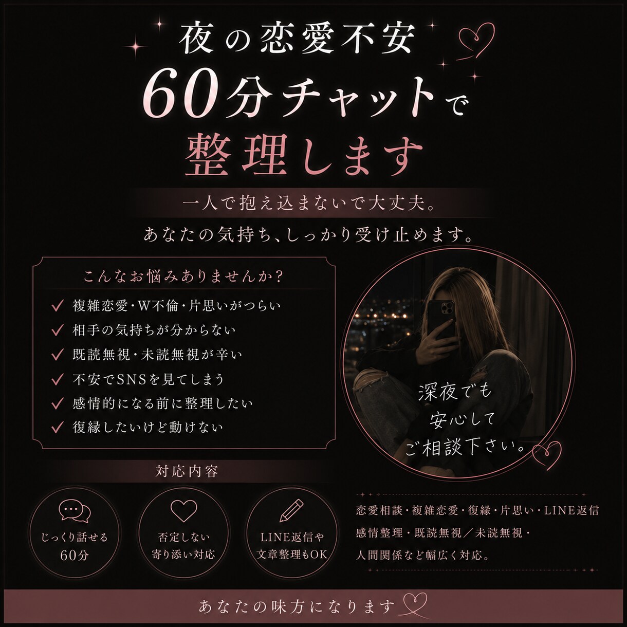 夜になると恋愛不安が止まらない方今すぐ相談乗ります 夜の恋愛不安60分チャットで整理します イメージ2