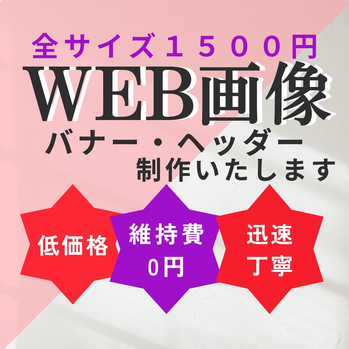 集客UPに導く！WEB画像制作いたします ココナラ初めての方大歓迎！一緒に集客UPを目指しましょう イメージ1