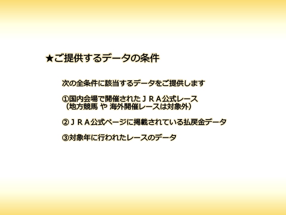 競馬☆ 払戻金一覧  １年分 を提供します データを分析・活用して回収率をアップしましょう！ イメージ4