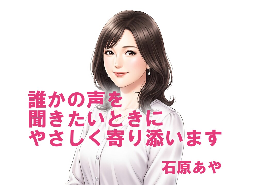 誰かの声を聞きたいときに。やさしく寄り添います 男女問わず、あなたの声を聞かせてね/気軽に話せるやさしい空間 イメージ1