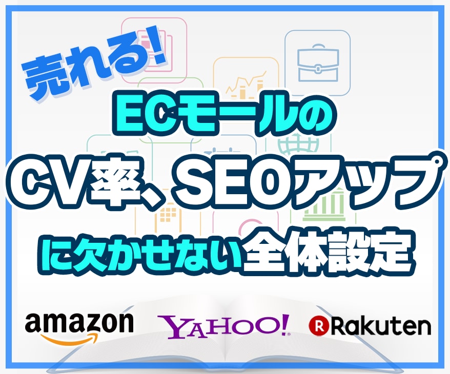 売れる★amazon 楽天で必要な設定を教えます 売上アップ！SEOアップ！に欠かせない設定方法マニュアル♪ イメージ1