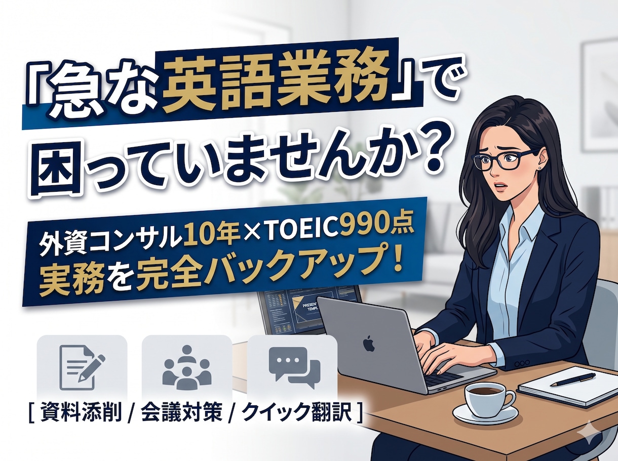 外資コンサル10年のプロが英語業務を伴走指導します TOEIC990点が実務をサポートしつつ英語力を鍛えます！ イメージ1