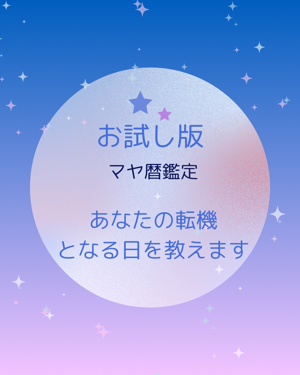 お試し版！あなたの転機となる日を教えます マヤ暦で直近の転機となる日を教えます。 イメージ1