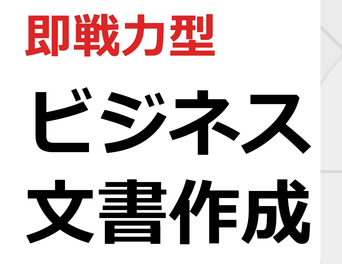 即戦力のビジネス文書を作成代行します プロの視点で魅せる、成果直結型ビジネス文書 イメージ1