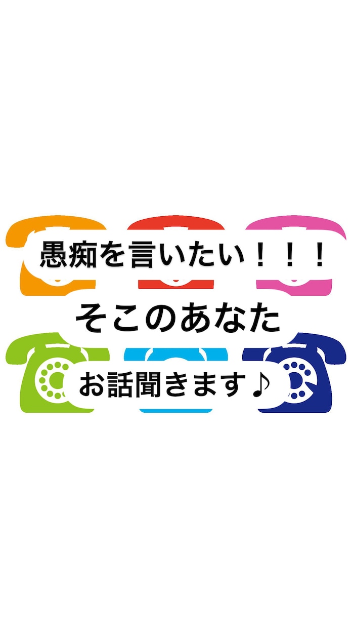 短時間でも大丈夫。愚痴聞きます 誰かに話したい！でも身近な人には愚痴を聞かせられないあなたへ イメージ1