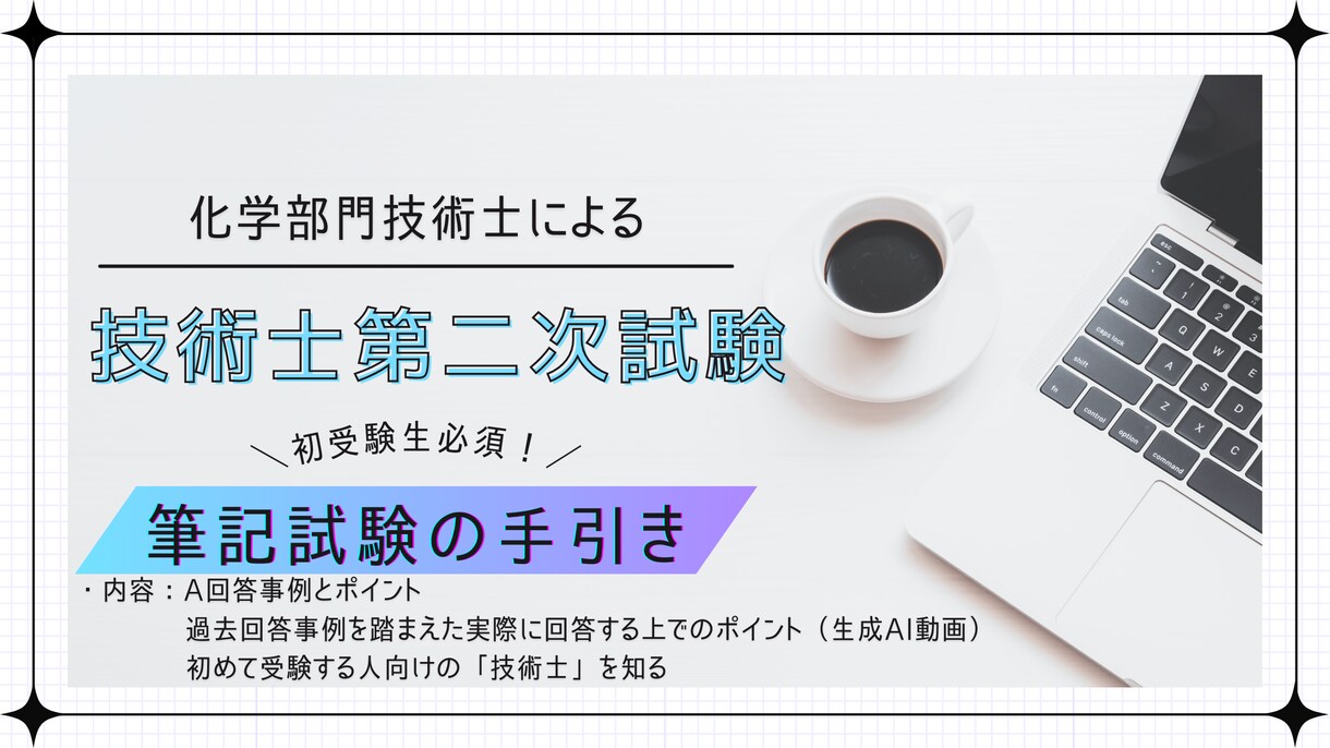 初めて受験する人向け!受験の手引きご提供します 筆記試験を受けるためのポイント、合格回答をご提案します イメージ1
