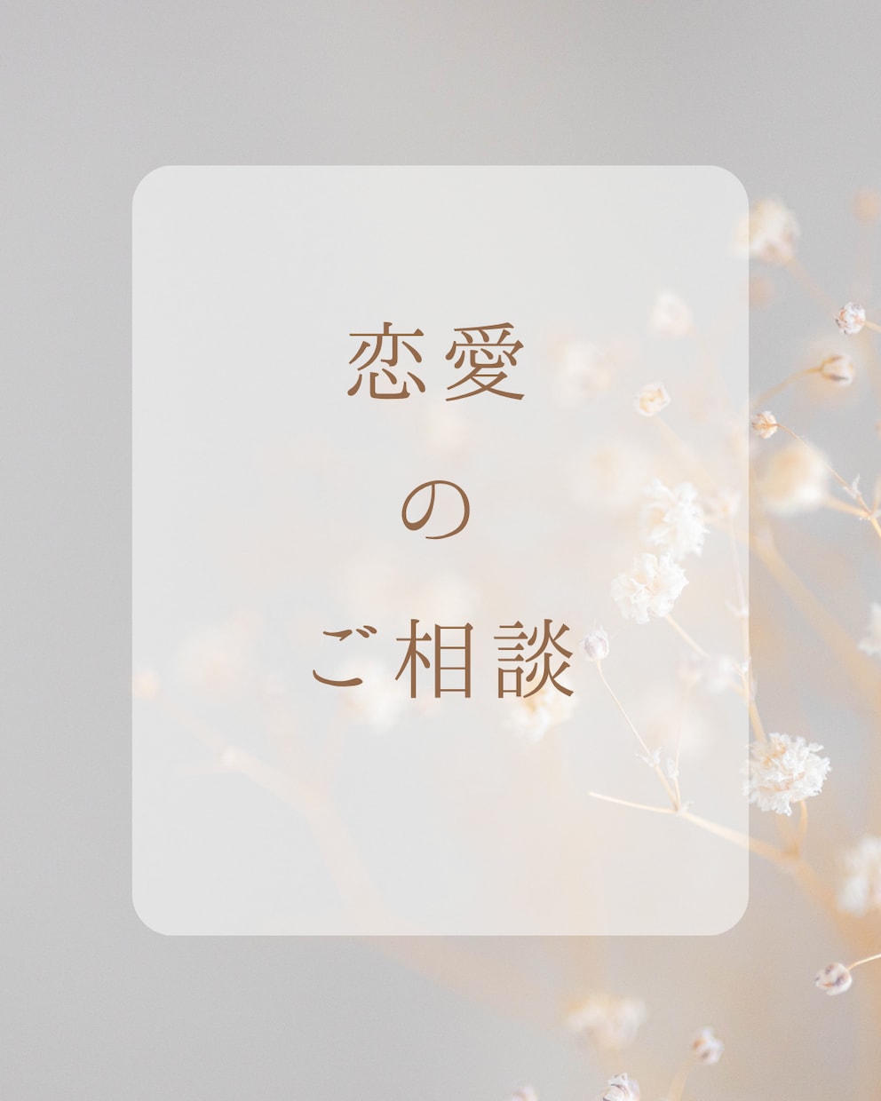 恋愛の悩みを優しく聞きます 不安な気持ちも、迷う心も。あなたに寄り添いお返事します。 イメージ1