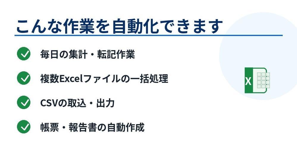 Excel VBAで定型業務を自動化します 集計・転記・帳票作成などの定型業務を自動化 イメージ2