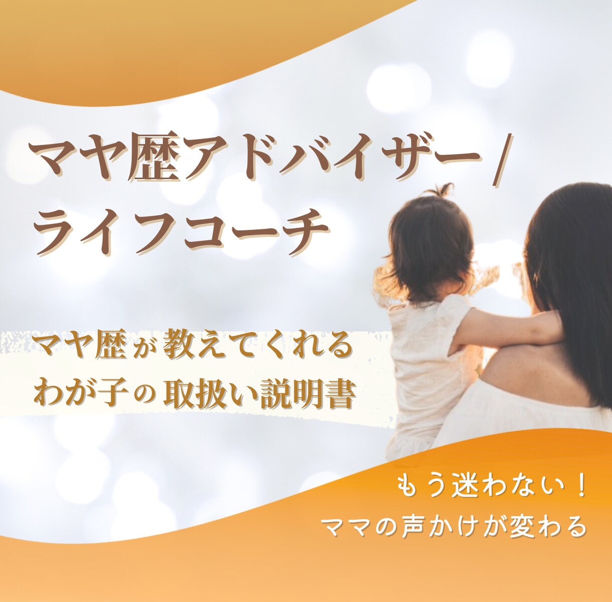 一緒に“その子らしさ”を見つけていきます ママが安心して笑顔に。子どもたちの才能がもっと輝くように。 イメージ1
