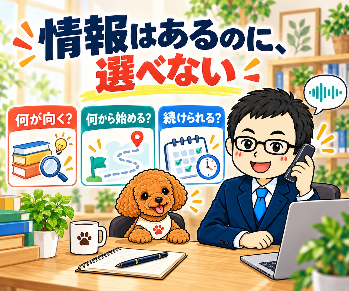 自分に合うアフィリエイトの選び方を電話で教えます ジャンル・得意なこと・作業時間から、無理のない始め方へ イメージ2