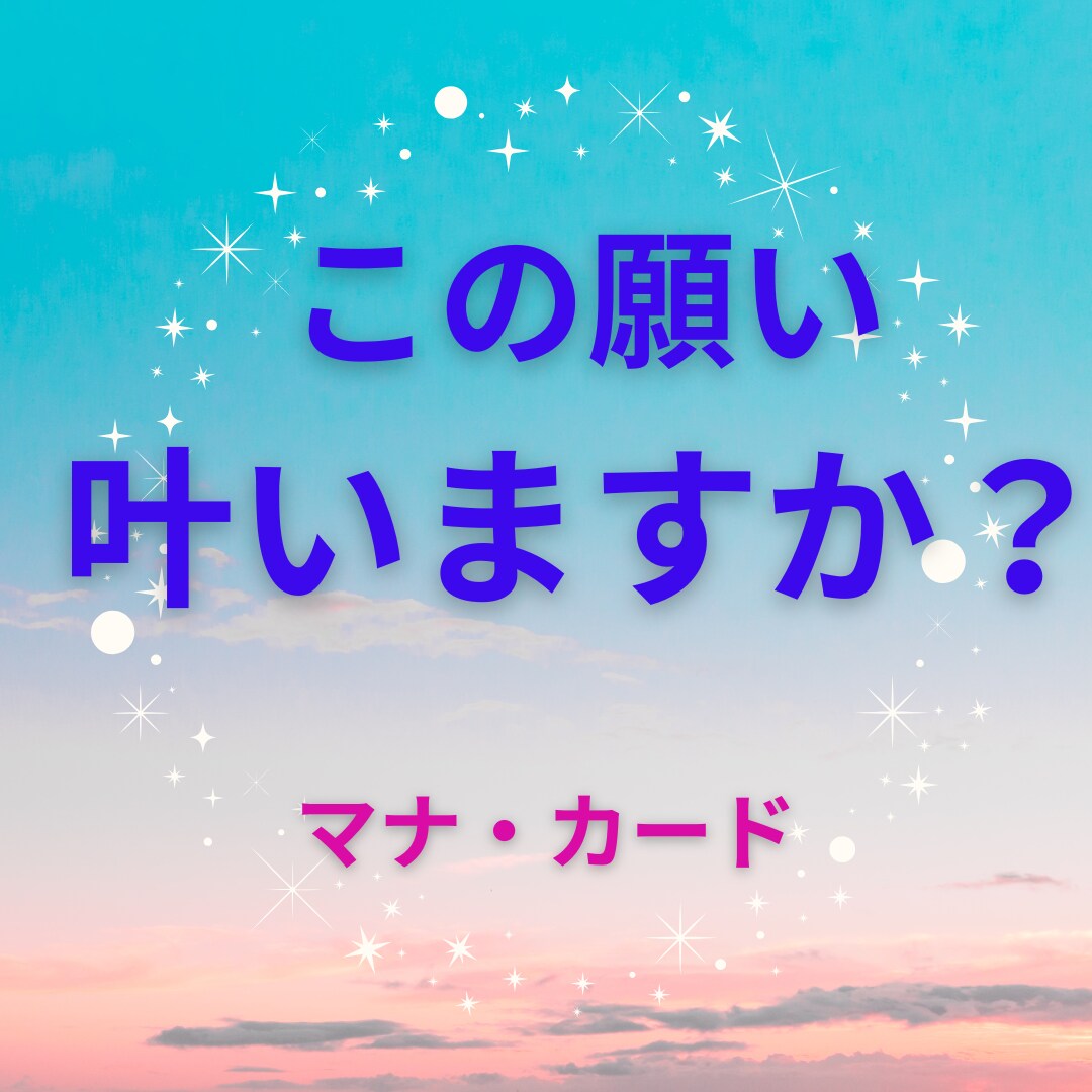 ハワイの英知マナカードでお届けます あなた様の願い事の未来、気になりませんか？ イメージ1