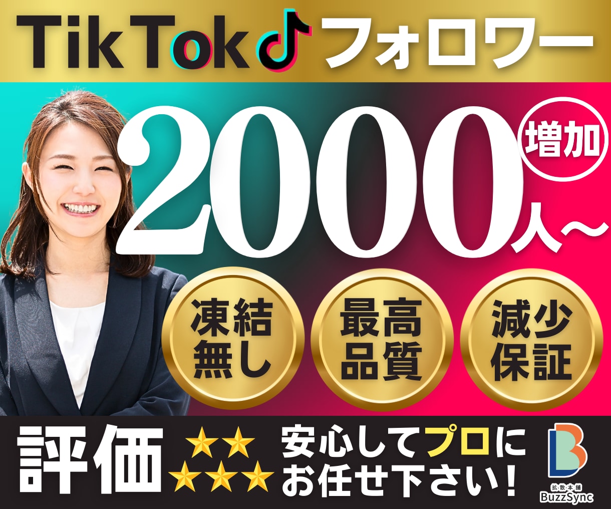 TikTokのフォロワーを増やします 高品質★TikTokフォロワー+2000人〜/減少保証 イメージ1