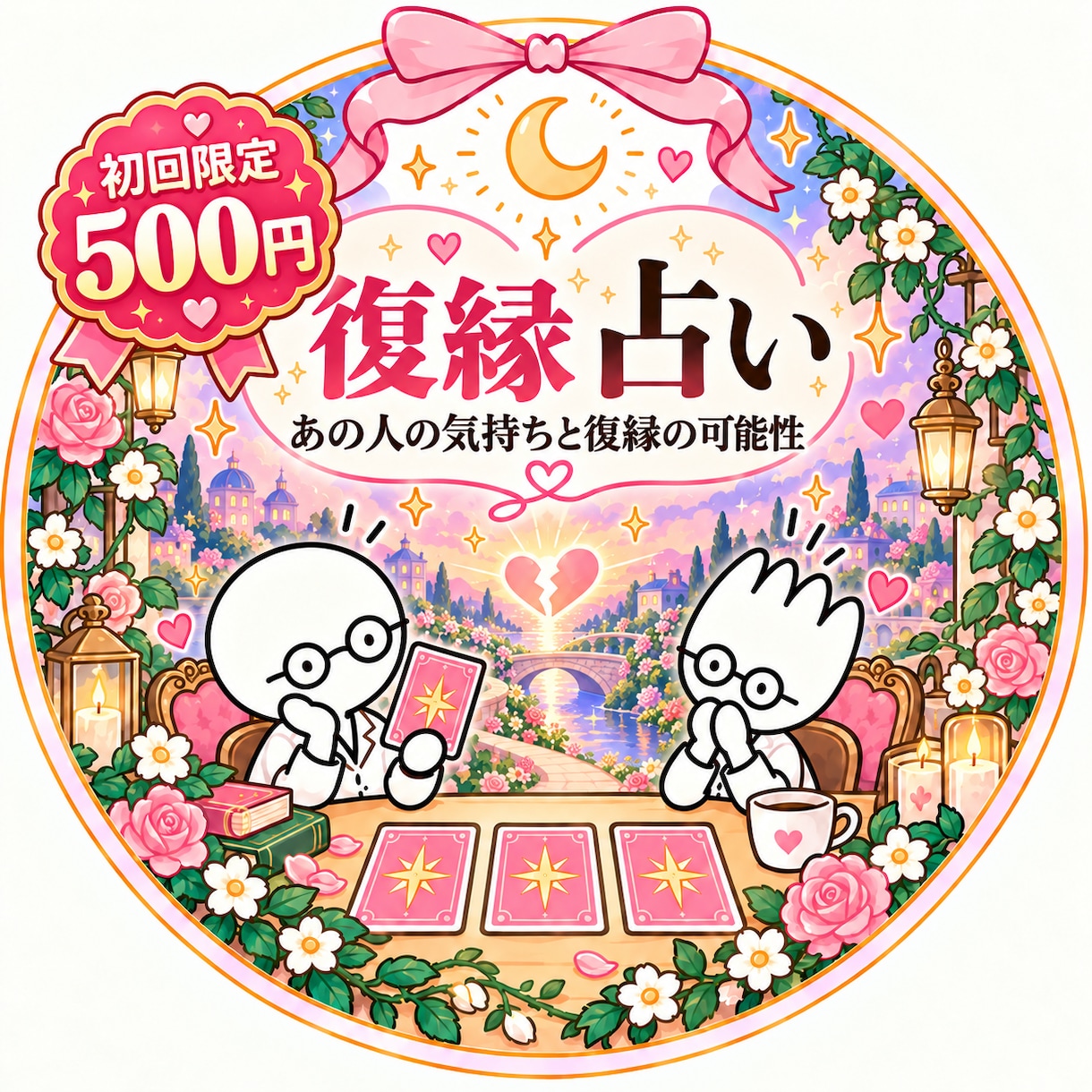 初回500円／あの人と復縁2人の未来徹底鑑定します 関係を取り戻すために、復縁への道を深く読み解きます♡ イメージ1
