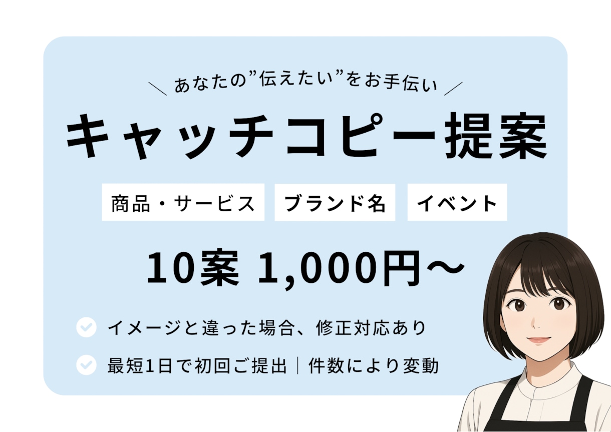 キャッチコピーをたっぷり10案ご提案します あなたの"伝えたい”をお手伝い イメージ1