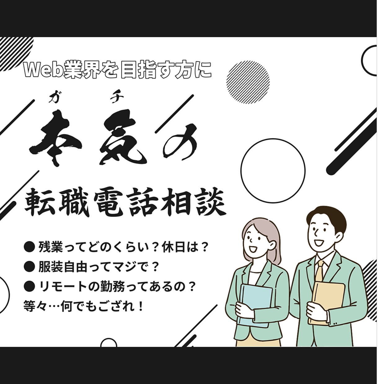 Web制作会社へ転職検討中の方にぶっちゃけます Web制作会社で実務&人事をしていたエンジニアならでは！ イメージ1