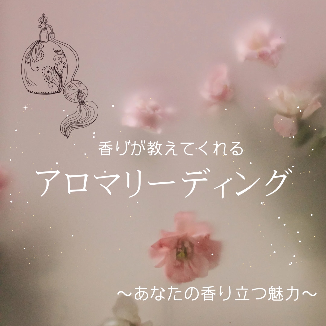 あなたの魅力をアロマリーディングします 〜植物が教えてくれるあなたの香り立つ魅力〜 イメージ1