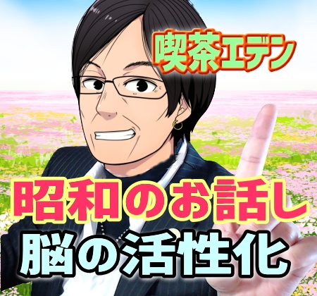 昭和の懐かしい★思い出話し他、お話し相手になります 昭和ど真ん中世代の私を喫茶店のマスターだと思ってください♪ イメージ1