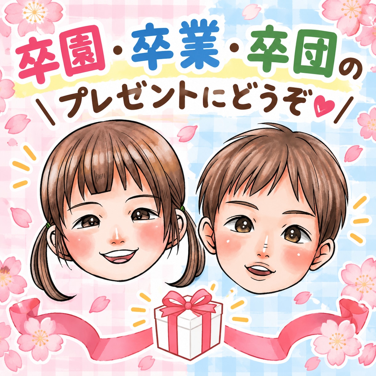 オーダー似顔絵　卒園、卒業、卒団の似顔絵描きます 衣装変更も可能です　かわいくそっくりな似顔絵をお描きします♪ イメージ1